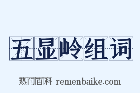 五显岭组词是什么意思的图片